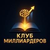 Книги/Аудиокниги/Саморазвитие/ Клуб Миллиардеров