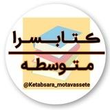 📚 کتابسرای متوسطه و کنکور 📚