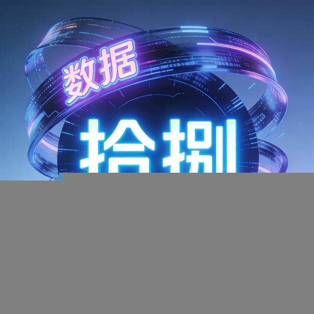 拾捌- 海外数据 唯一频道