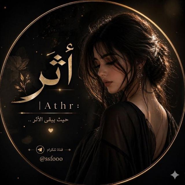 أثـر | 𝐀𝐭𝐡𝐫 :