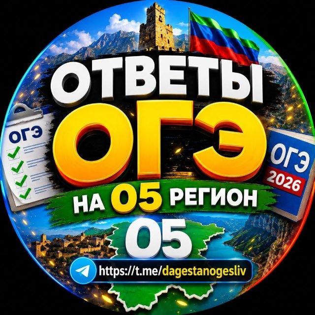 Ответы ОГЭ Дагестан 05 регион