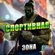 Спортивная зона