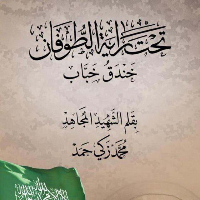 كتاب تحت راية الطوفان "خندق خباب"