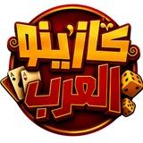 كازينو العرب | Arab Casino