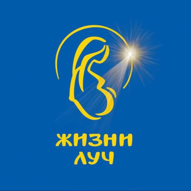 Жизни Луч