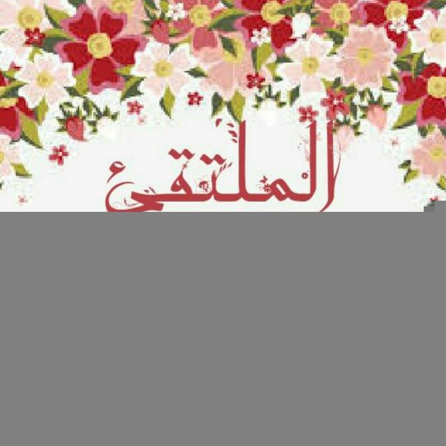🌙 الملتقى الجنة🌹