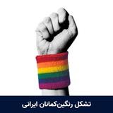 LGBTQ+ رنگین کمانان ایرانی