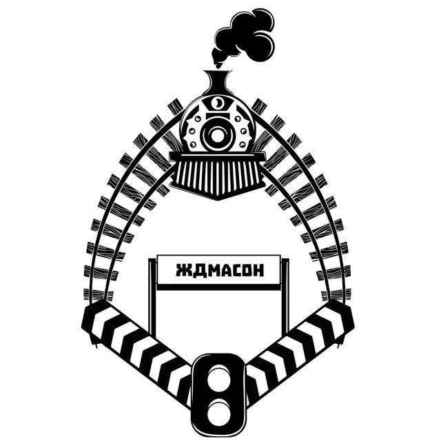 ЖДмасон 🐎