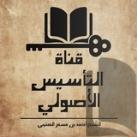 قناة التأسيس الأصولي للشيخ الدكتور أحمد بن مسفر العتيبي حفظه الله