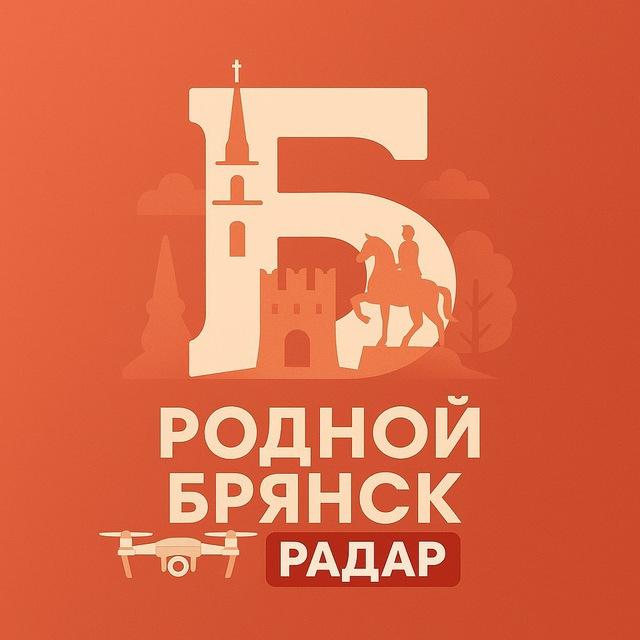 РОДНОЙ БРЯНСК | РАДАР