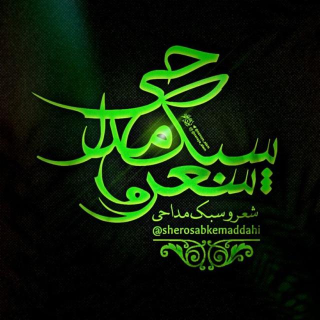 کانال شعر و سبک مداحی