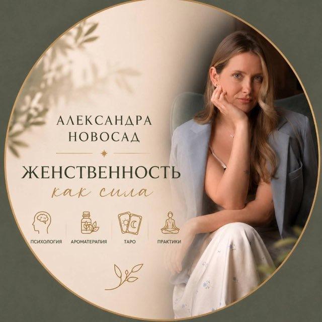 Александра Новосад о Женской Силе