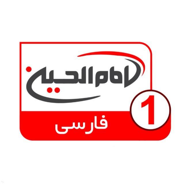 شبکه جهانی امام حسين عليه السلام