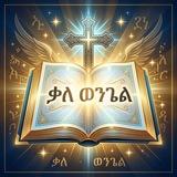 ቃለ ወንጌል🛡