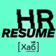 HR[хаб] resume
