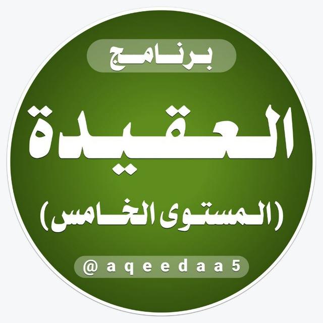العقيدة (المستوى الخامس)