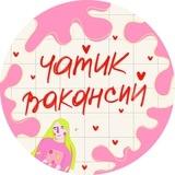 чатик вакансий