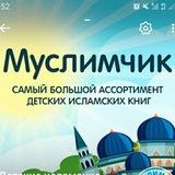 Детские исламские книги