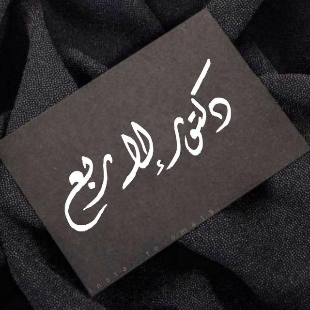دكتور إلا ربع.