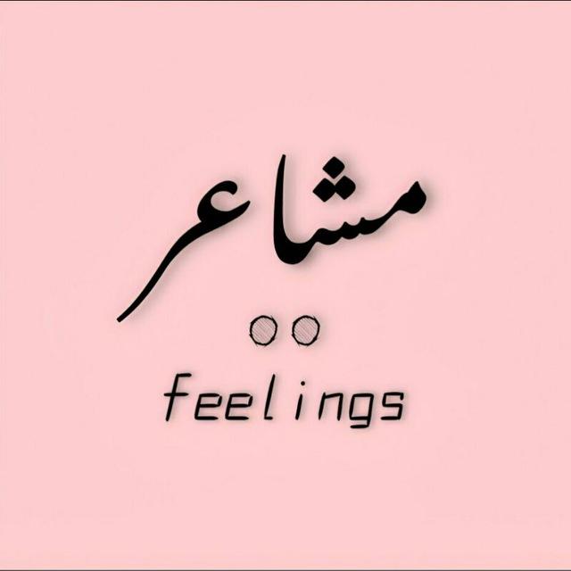 مشـاعـر •• feelings