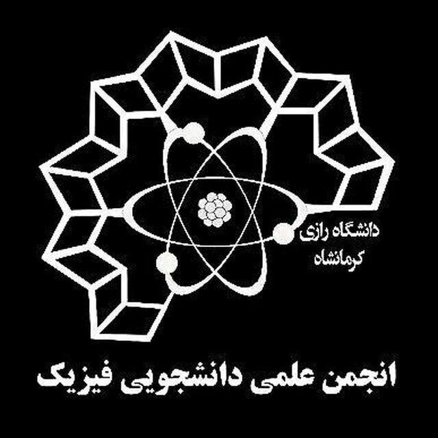 انجمن علمی فیزیک رازی
