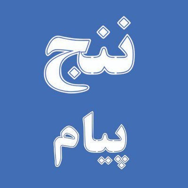 ننج پیام 📻