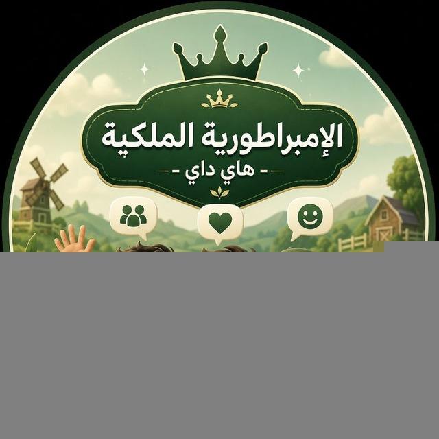 الإمبراطورية الملكية – هاي داي 👑🇸🇦