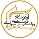 اردوگاه فرهنگی و زائرسرای بیت‌الجواد (ع)