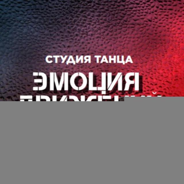СТУДИЯ ТАНЦА/ЭМОЦИЯ ДВИЖЕНИЙ/