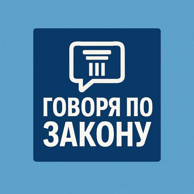 ГоворяПоЗакону
