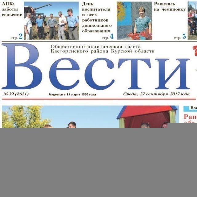 Вести. Касторное