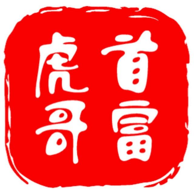 首富虎哥官方频道