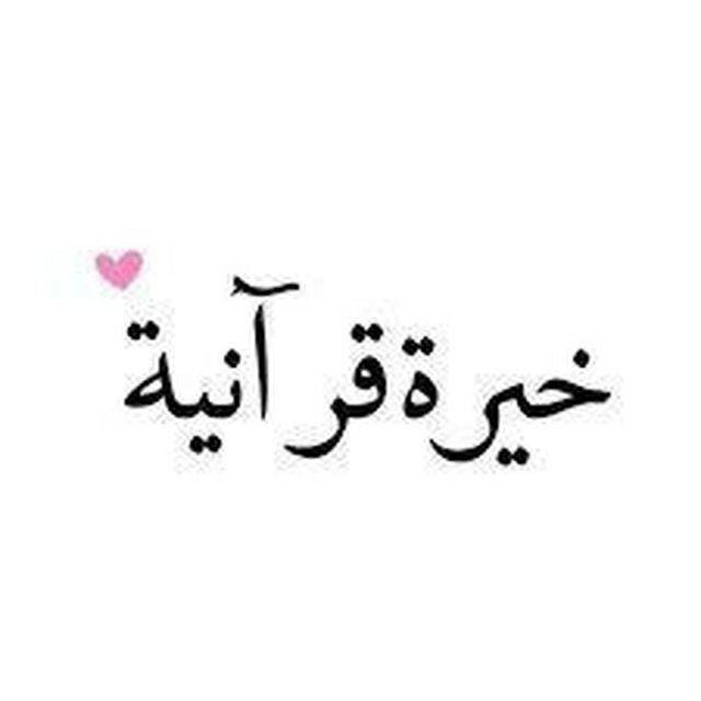 خيره . تاروت. ابراج. ختومات. العلويه الروحانيه ام عبدالله