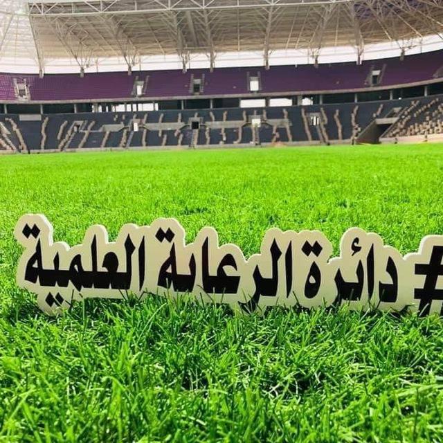 دائرة الرعاية العلمية