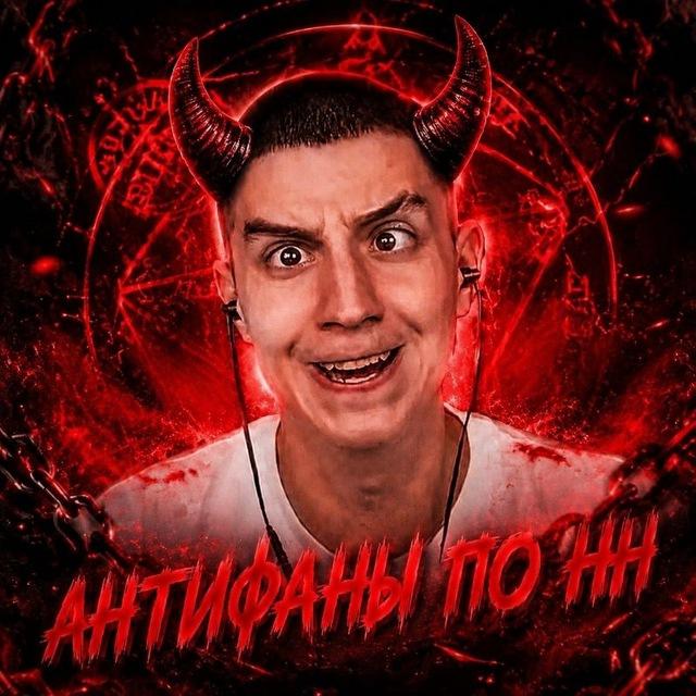 антифаны по нн