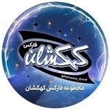 ⚡️نرخ انس کهکشان⚡️