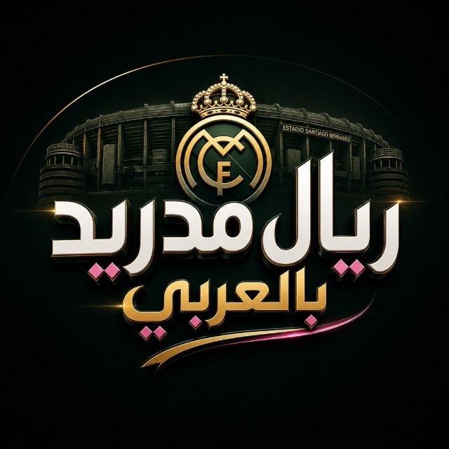 ريال مدريد بالعربي 💯💢