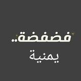 فضفضة يمنيه