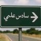 سادسيون نحو الأفضل