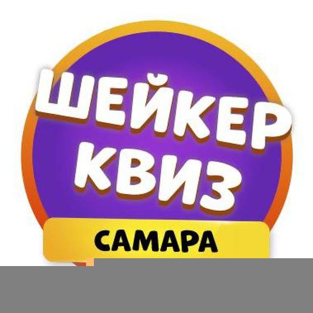 Шейкер квиз Самара | Тематические викторины