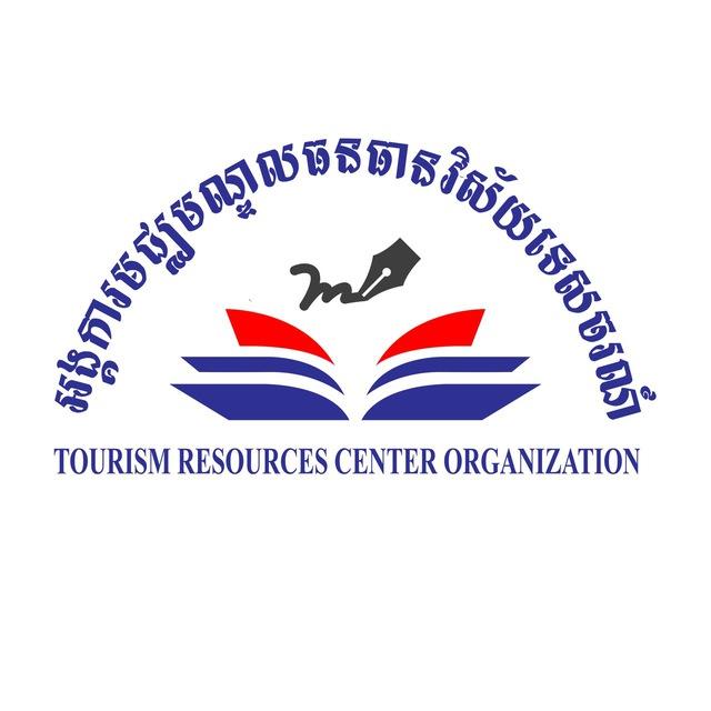 អង្គការមជ្ឈមណ្ឌលធនធានវិស័យទេសចរណ៍