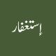 Istighfar Alarm