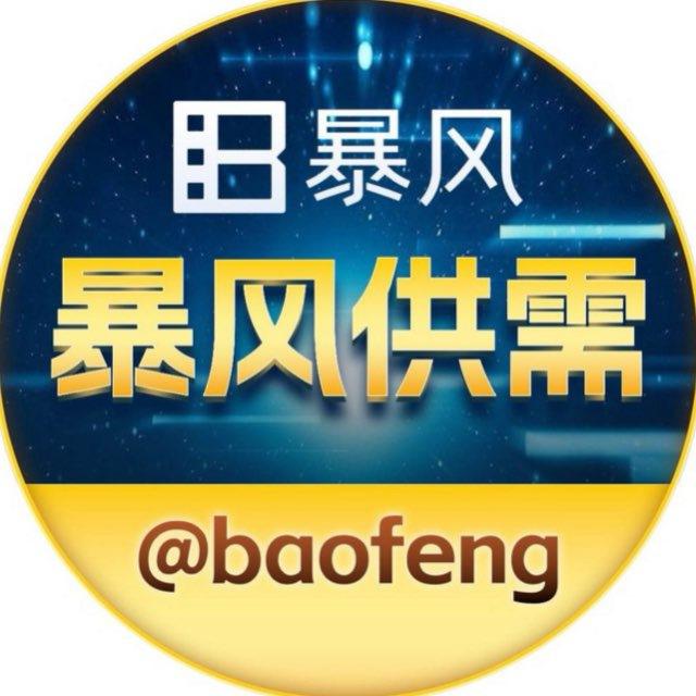 暴风出海@baofeng 【供需频道】