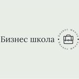 Бизнес школа