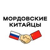 Мордовские китайцы 🇨🇳