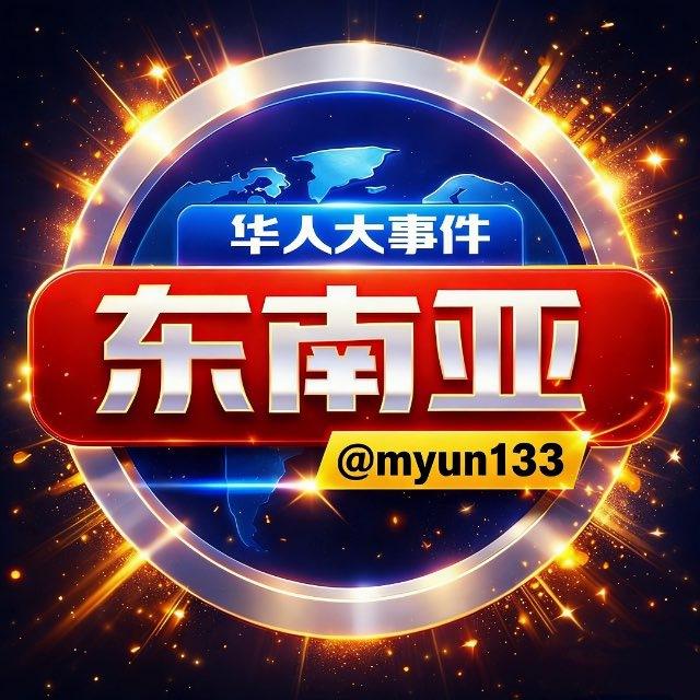 东南亚华人大事件曝光（新闻吃瓜）