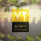 أستوديو ٧٢