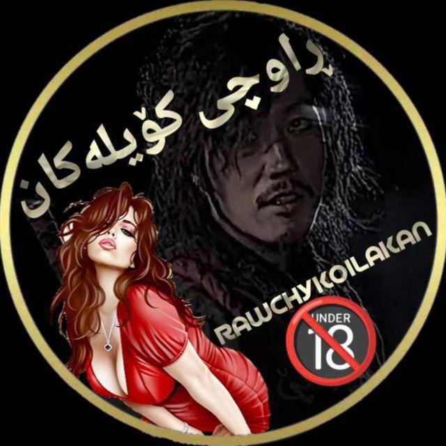 ڕاوچی کۆیلەکان