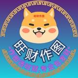 p图-旺财作图官方频道-作图选旺财,专业包发财💰