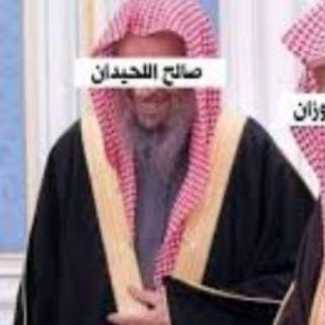 الشيخ صالح اللحيدان